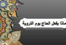 ماذا يفعل الحاج يوم التروية اليوم الثامن من شهر ذي الحجة