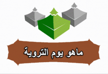 لماذا سمي يوم التروية-لماذا سمي يوم التروية- ما المقصود بيوم الترويه