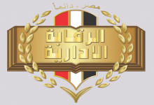 الرقابة الإدارية تتلقى شكاوى المستثمرين والتراخيص وموافقات المشروعات