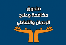مخاطر الادمان-صندوق مكافحة وعلاج الادمان-الخط الساخن لصندوق مكافحة الادمان-مبادرة علاج الادمان-جمعيات علاج الإدمان بالمجان