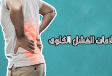 اعراض بداية الفشل الكلوي-علامات الفشل الكلوي-علامات الفشل الكلوي المزمن-علامات الفشل الكلوي في نهاية العمر