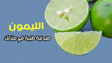 فوائد الليمون للجسم - فوائد عصير الليمون