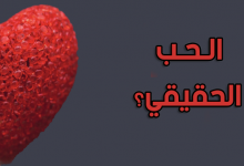 الحب بين الزوجين-حب زمان-الحب والزواج-ما هو الحب الحقيقي