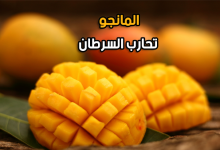 المانجا وفوائدها-ما هي فوائد المانجو