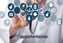 sanfilippo syndrome-أعراض متلازمة سانفيليبو-أسباب متلازمة سانفيليبو-علاج متلازمة سانفيليبو