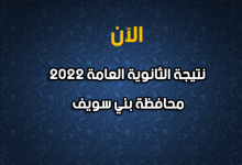 نتيجة الصف الثالث الثانوي 2022 ببني سويف-نتيجة الثانوية العامة 2022 بني سويف