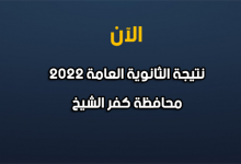 نتيجة الصف الثالث الثانوي 2022 بكفر الشيخ-نتيجة الثانوية العامة 2022 كفر الشيخ