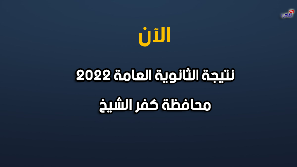 نتيجة الصف الثالث الثانوي 2022 بكفر الشيخ-نتيجة الثانوية العامة 2022 كفر الشيخ