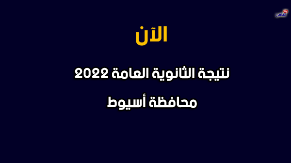 نتيجة الصف الثالث الثانوي 2022 بأسيوط-نتيجة الثانوية العامة 2022 محافظة أسيوط