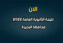 نتيجة الصف الثالث الثانوي 2022 بالبحيرة-نتيجة الثانوية العامة 2022 محافظة البحيرة