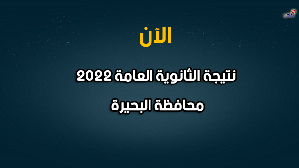 نتيجة الصف الثالث الثانوي 2022 بالبحيرة-نتيجة الثانوية العامة 2022 محافظة البحيرة