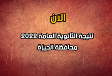نتيجة الصف الثالث الثانوي 2022 بالجيزة-نتيجة الثانوية العامة 2022 محافظة الجيزة