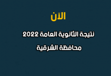 نتيجة الصف الثالث الثانوي 2022 بالشرقية-نتيجة الثانوية العامة 2022 محافظة الشرقية