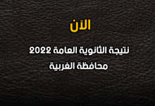 نتيجة الصف الثالث الثانوي 2022 بالغربية-نتيجة الثانوية العامة 2022 محافظة الغربية