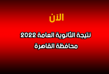 نتيجة الصف الثالث الثانوي 2022 بالقاهرة-نتيجة الثانوية العامة 2022 محافظة القاهرة