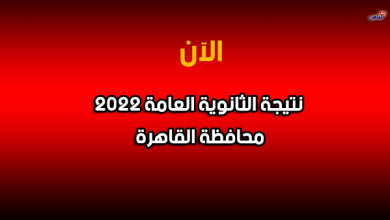 نتيجة الصف الثالث الثانوي 2022 بالقاهرة-نتيجة الثانوية العامة 2022 محافظة القاهرة