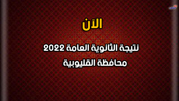 نتيجة الصف الثالث الثانوي 2022 بالقليوبية-نتيجة الثانوية العامة 2022 محافظة القليوبية