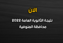نتيجة الصف الثالث الثانوي 2022 بالمنوفية-نتيجة الثانوية العامة 2022 محافظة المنوفية