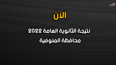 نتيجة الصف الثالث الثانوي 2022 بالمنوفية-نتيجة الثانوية العامة 2022 محافظة المنوفية