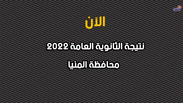 نتيجة الصف الثالث الثانوي 2022 بالمنيا-نتيجة الثانوية العامة 2022 محافظة المنيا