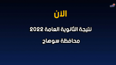 نتيجة الصف الثالث الثانوي 2022 بسوهاج-نتيجة الثانوية العامة 2022 محافظة سوهاج