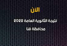 نتيجة الصف الثالث الثانوي 2022 بقنا-نتيجة الثانوية العامة 2022 محافظة قنا