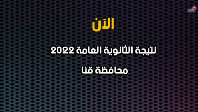 نتيجة الصف الثالث الثانوي 2022 بقنا-نتيجة الثانوية العامة 2022 محافظة قنا