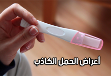 أعراض الحمل الكاذب-أعراض الحمل الوهمي