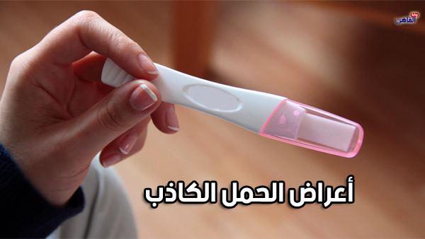 أعراض الحمل الكاذب-أعراض الحمل الوهمي