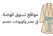 مواقع تسوق الموضة في مصر وكوبونات خصم
