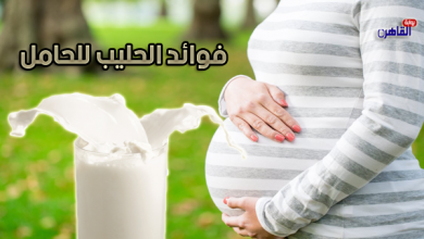 القيمة الغذائية للحليب-فوائد الحليب للحامل-أضرار اللبن للحامل-الحليب والحمل
