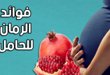 فوائد الرمان للحامل-أضرار الرمان للحامل-القيمة الغذائية للرمان