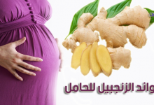 فوائد الزنجبيل للحامل-فائدة الزنجبيل-هل الزنجبيل مصر للحامل