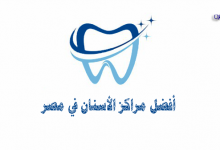 أفضل مراكز الأسنان في مصر-أفضل مركز أسنان في مصر