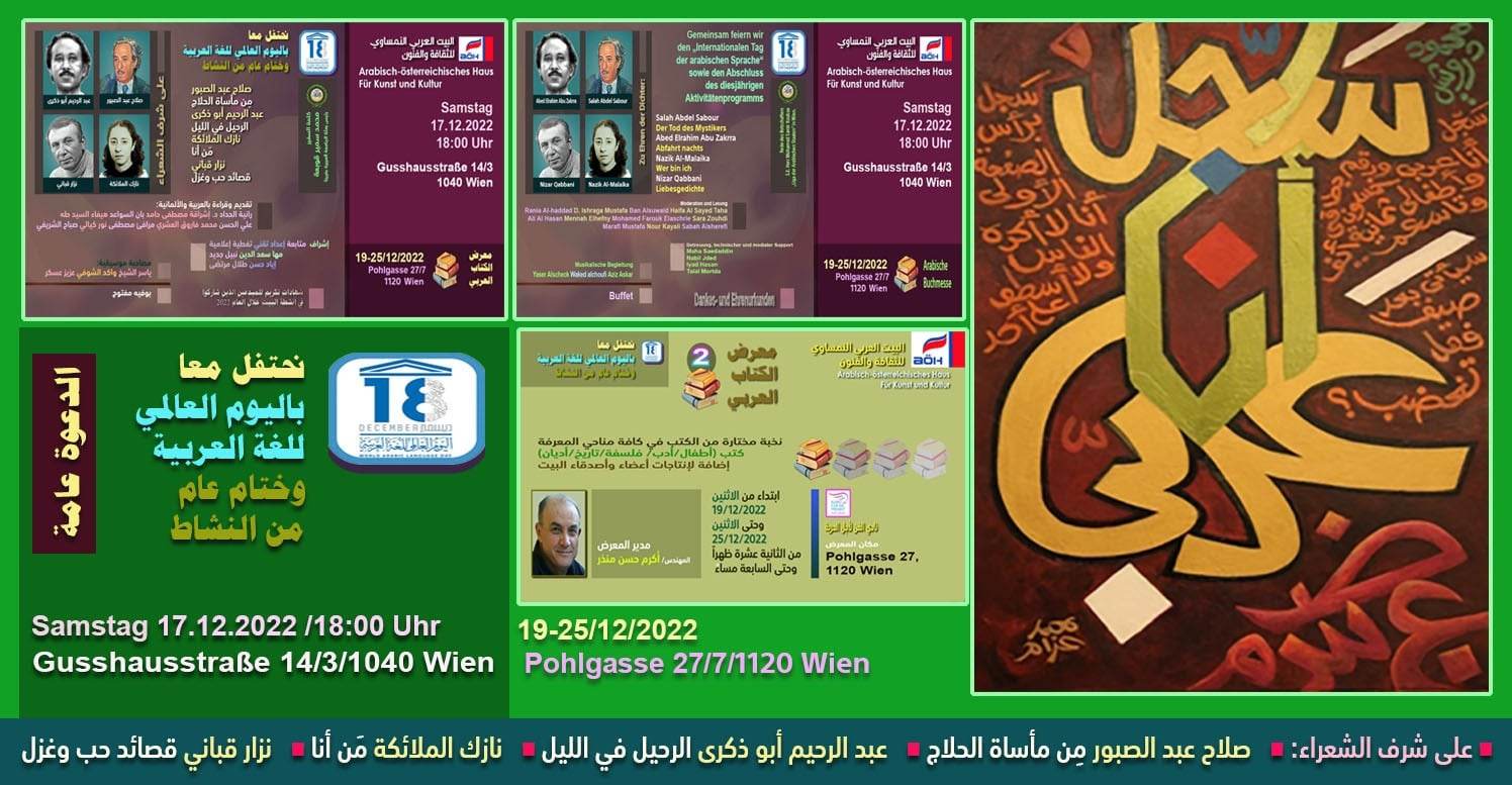 البيت العربي النمساوي يختتم فعاليات نهاية العام بحفل اليوم العالمي للغة العربية