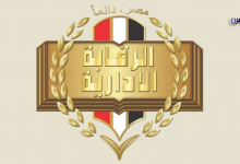 الرقابة الإدارية تنظم إحتفالية لإطلاق المرحلة الثالثة من إستراتيجية مكافحة الفساد