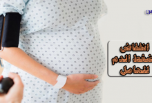 اسباب انخفاض الضغط للحامل-انخفاض ضغط الدم للحامل-علاج الضغط المنخفض للحامل-أدوية انخفاض ضغط الدم للحامل-أكلات ترفع الضغط المنخفض للحامل-