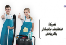 شركة تنظيف بالبخار بالرياض-شركة عالم الصيانة للخدمات المنزلية بالرياض