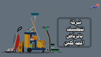 شركة تنظيف بالرياض المجد كلين-شركة تنظيف شرق الرياض-ماهي خدمات شركة تنظيف بالرياض المجد كلين