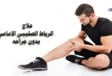 علاج الرباط الصليبي الامامي بدون جراحه