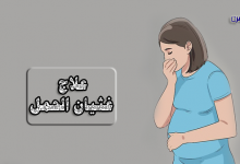 أسباب غثيان الحمل-علاج غثيان الحمل-تخفيف غثيان الحمل-غثيان الصباح-علاج غثيان الحمل بالأعشاب-وصفات طبيعية لعلاج غثيان الحمل