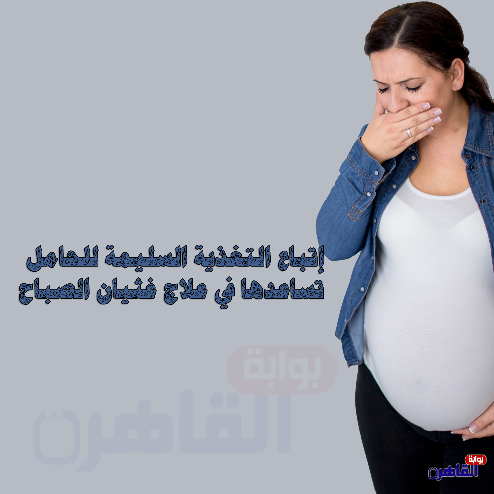 غثيان الحمل