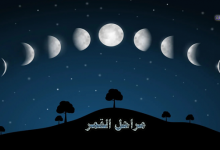 مراحل القمر-أطوار القمر-القمر