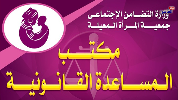 مكتب المساعدة القانونية-جمعية المرأة المعيلة-استشارات قانونية مجانية