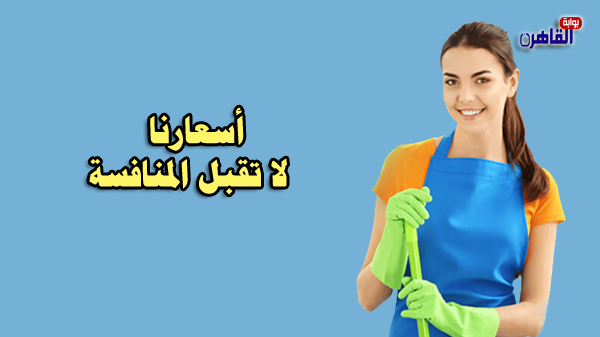 اسعار شركة تنظيف منازل بالرياض