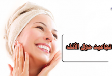 تجاعيد حول الأنف-علاج خطوط الابتسامة-التجاعيد الأنفية-تجاعيد الانف