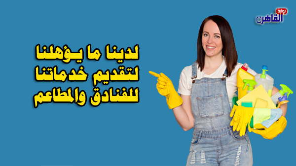 خدمة تنظيف الفنادق والمطاعم