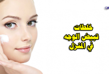 خلطات تبيض الوجه في المنزل-خلطات تبييض الوجه مضمونة-خلطات تبيض الوجه في أسبوع