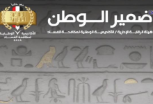 الأكاديمية الوطنية لمكافحة الفساد تصدر العدد الثالث من مجلة ضمير الوطن