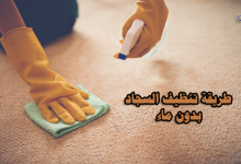 طريقة تنظيف السجاد بدون ماء-غسيل السجاد في المنزل-طرق تنظيف السجاد